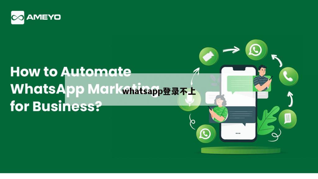 whatsapp登录不上