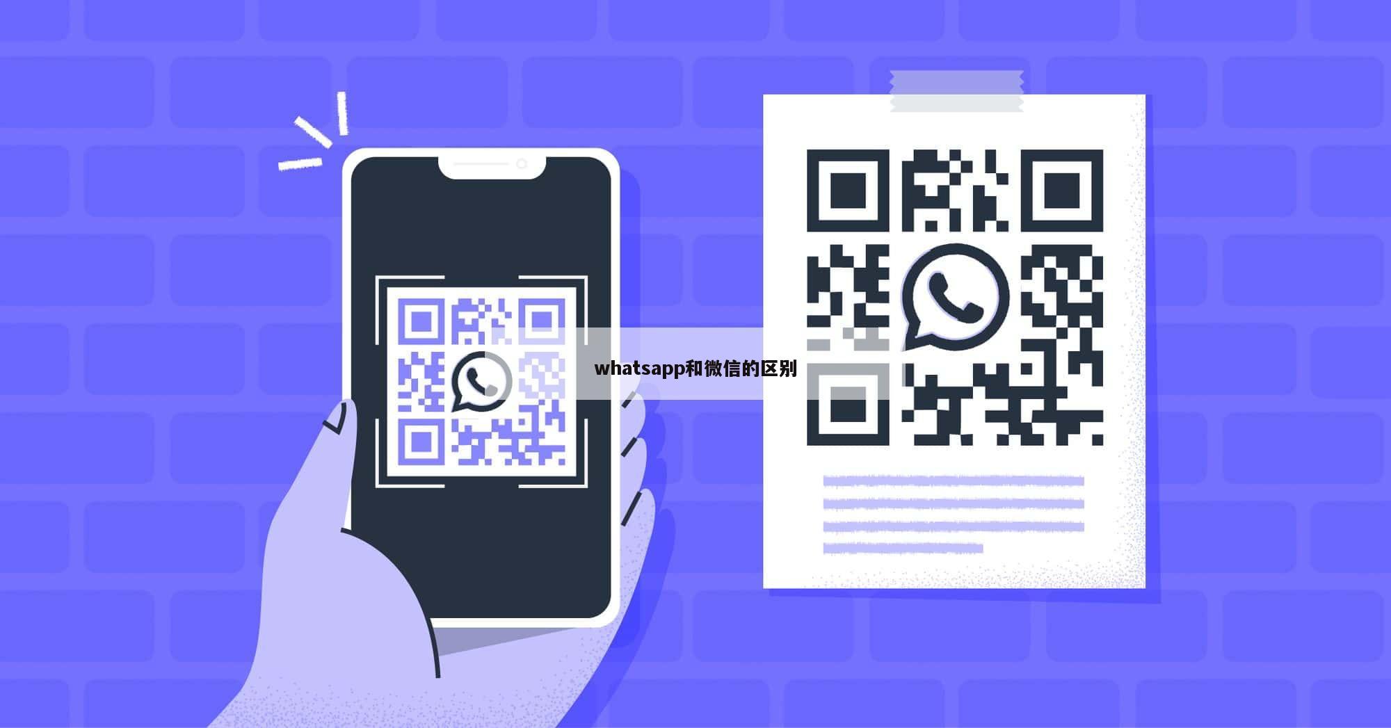 whatsapp和微信的区别