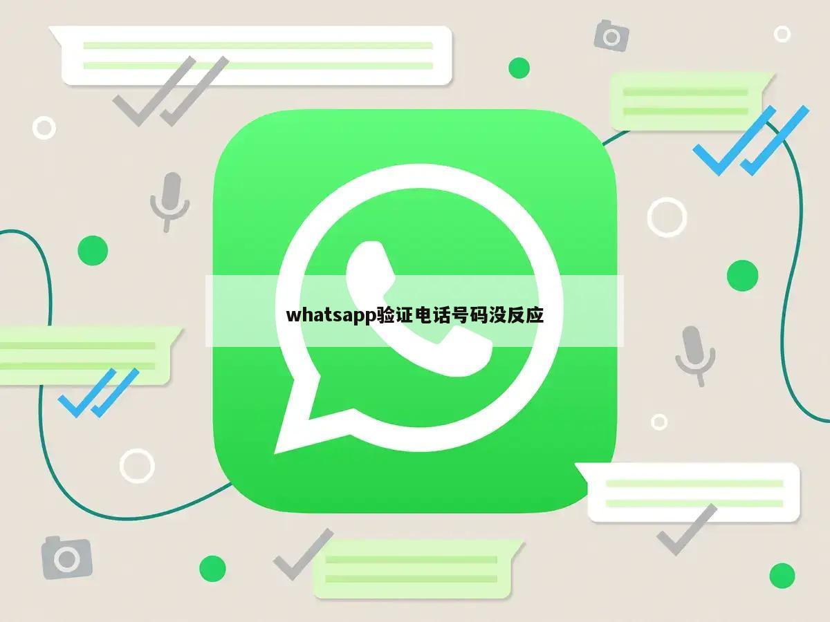 whatsapp验证电话号码没反应