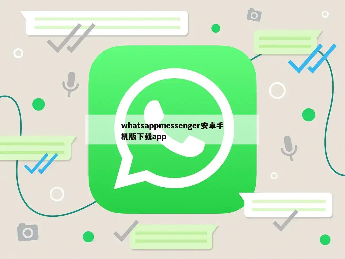 whatsappmessenger安卓手机版下载app