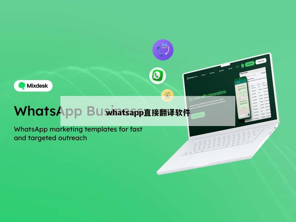 whatsapp直接翻译软件
