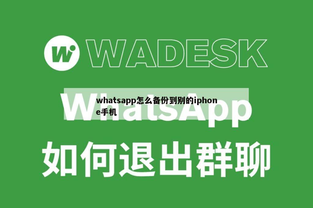 whatsapp怎么备份到别的iphone手机